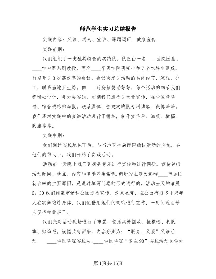 师范学生实习总结报告（四篇）