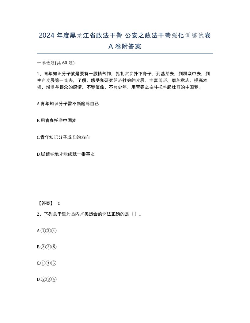 2024年度黑龙江省政法干警公安之政法干警强化训练试卷A卷附答案