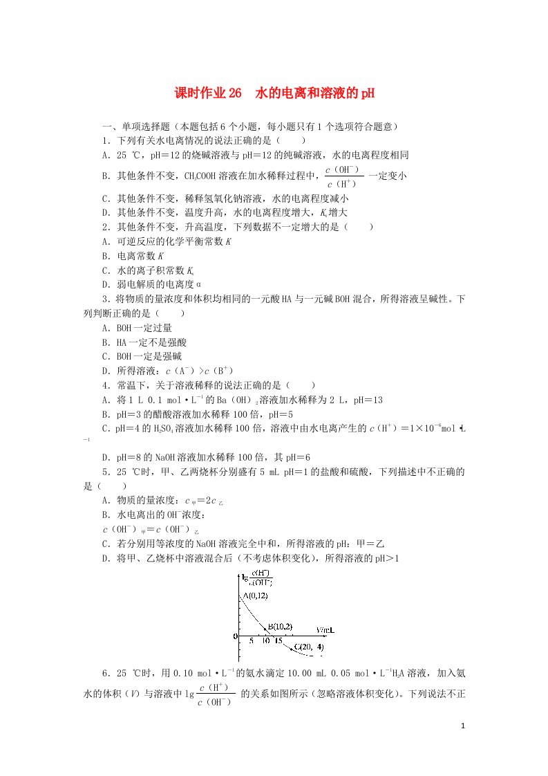 2023版新教材高考化学一轮复习课时作业26水的电离和溶液的pH