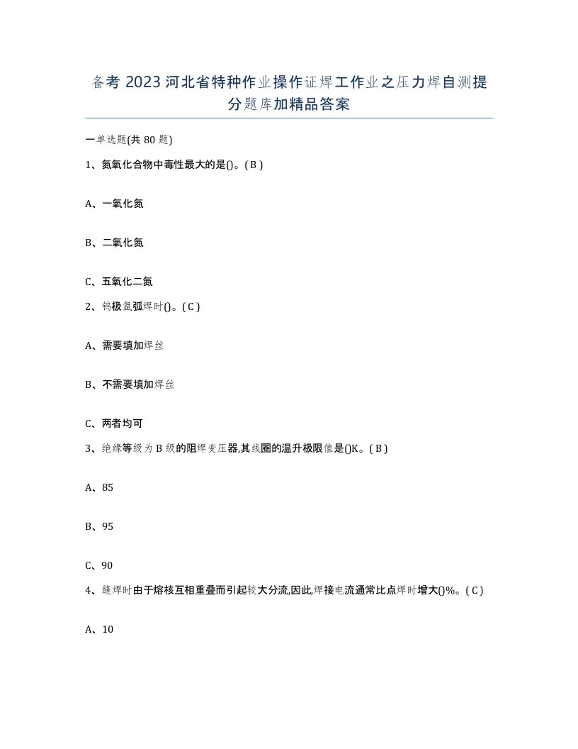 备考2023河北省特种作业操作证焊工作业之压力焊自测提分题库加答案