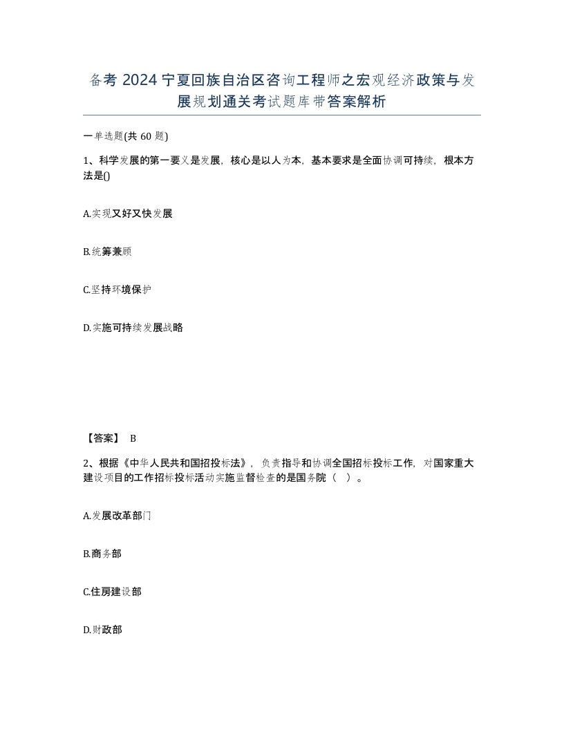 备考2024宁夏回族自治区咨询工程师之宏观经济政策与发展规划通关考试题库带答案解析