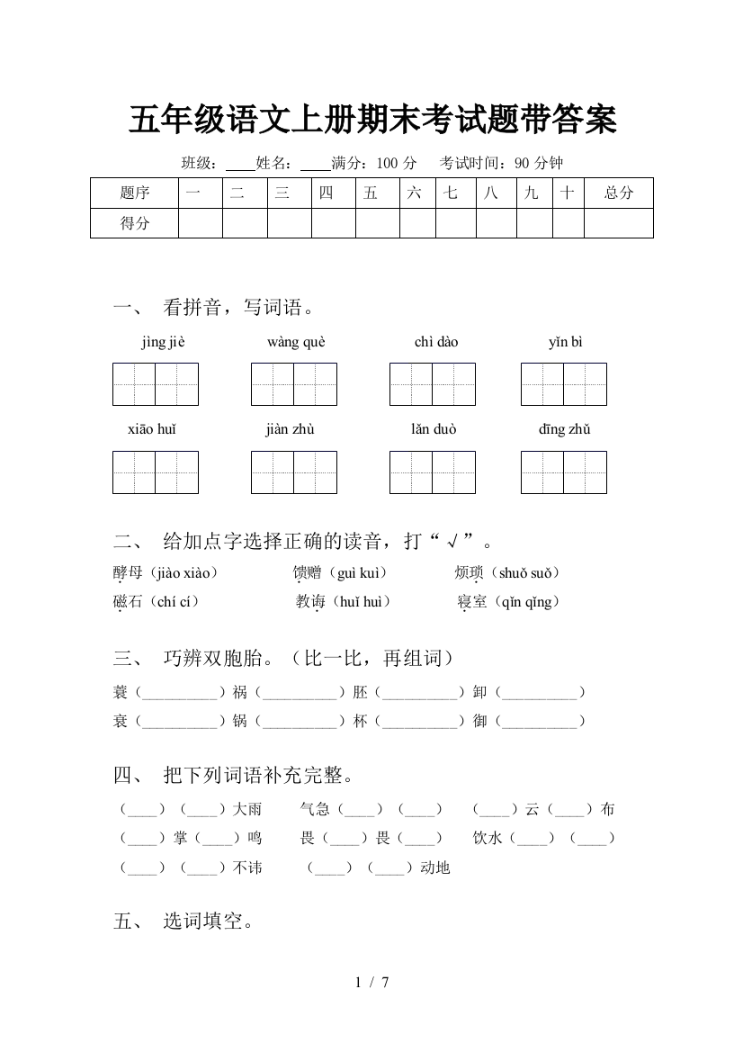 五年级语文上册期末考试题带答案