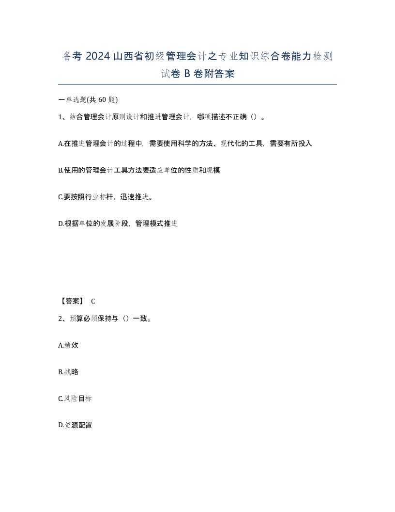 备考2024山西省初级管理会计之专业知识综合卷能力检测试卷B卷附答案