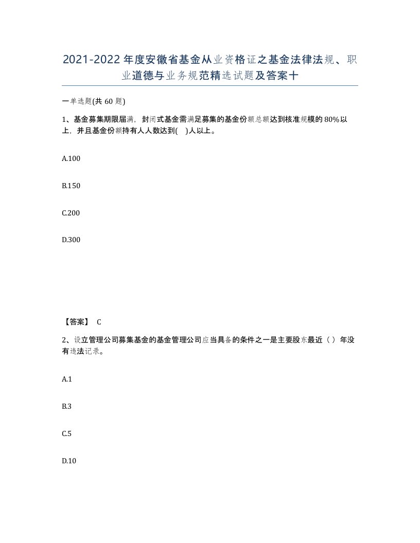 2021-2022年度安徽省基金从业资格证之基金法律法规职业道德与业务规范试题及答案十