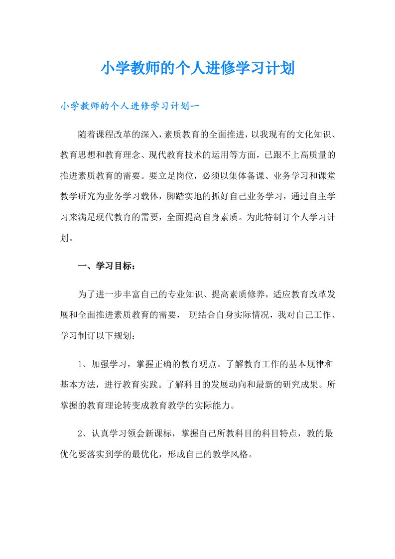 小学教师的个人进修学习计划