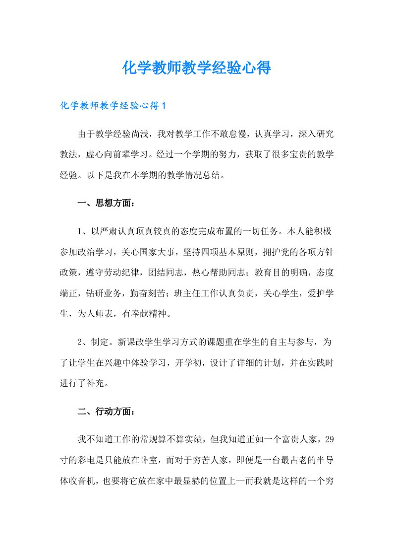 化学教师教学经验心得