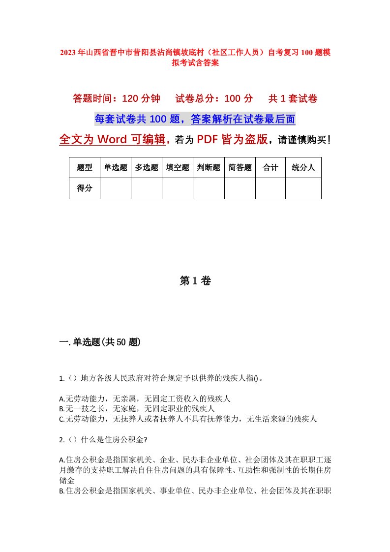 2023年山西省晋中市昔阳县沾尚镇坡底村社区工作人员自考复习100题模拟考试含答案