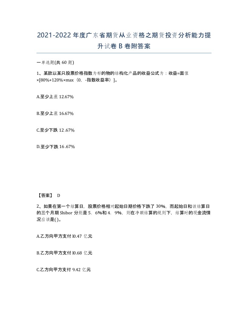 2021-2022年度广东省期货从业资格之期货投资分析能力提升试卷B卷附答案