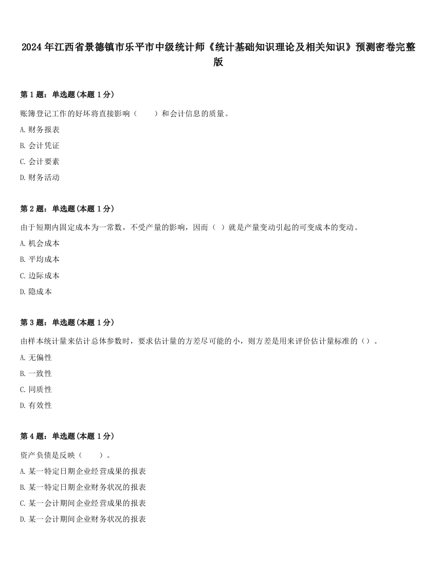 2024年江西省景德镇市乐平市中级统计师《统计基础知识理论及相关知识》预测密卷完整版