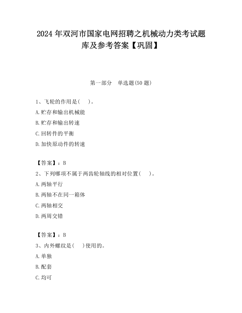 2024年双河市国家电网招聘之机械动力类考试题库及参考答案【巩固】