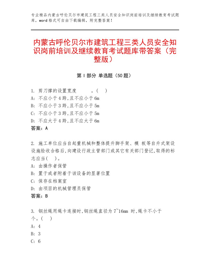 内蒙古呼伦贝尔市建筑工程三类人员安全知识岗前培训及继续教育考试题库带答案（完整版）