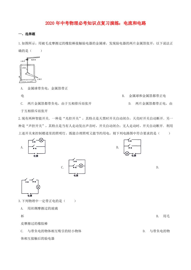 2020年中考物理必考知识点复习电流和电路演练