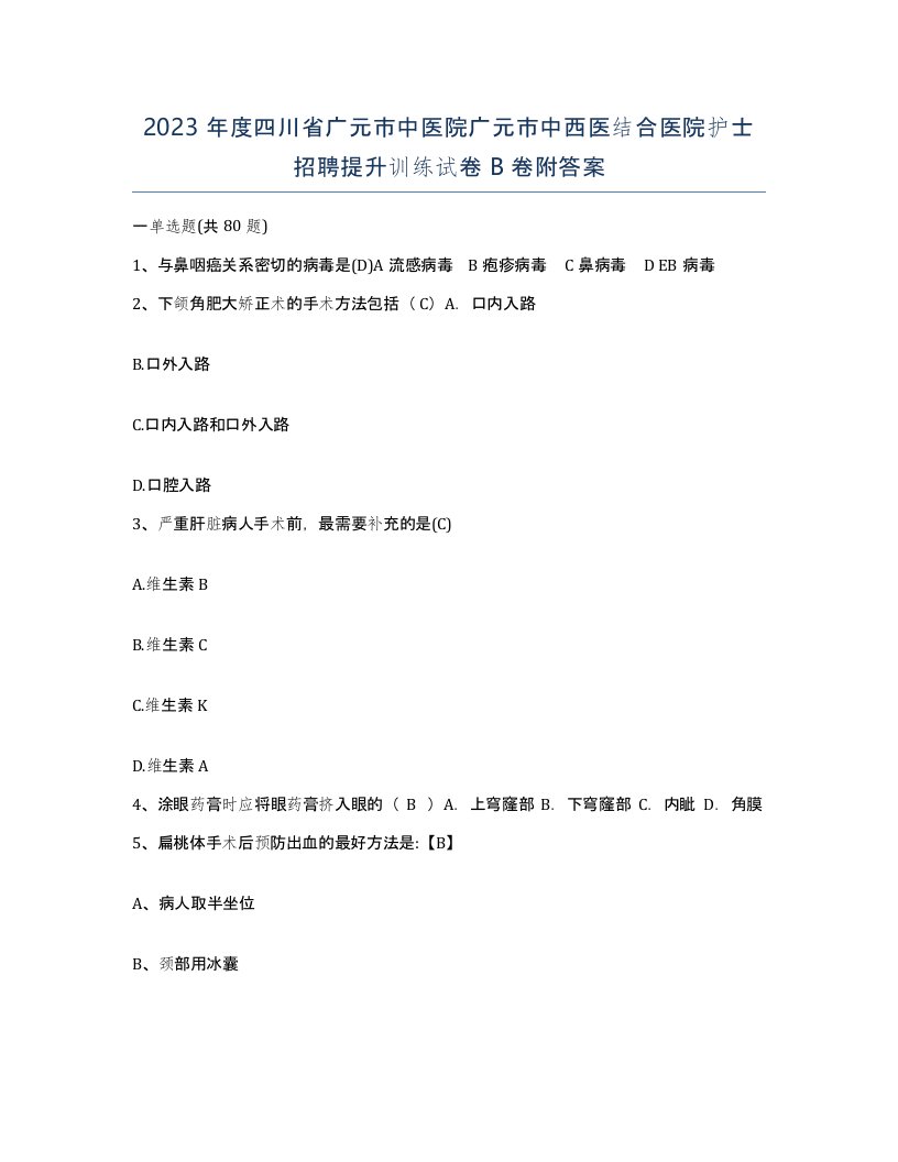 2023年度四川省广元市中医院广元市中西医结合医院护士招聘提升训练试卷B卷附答案