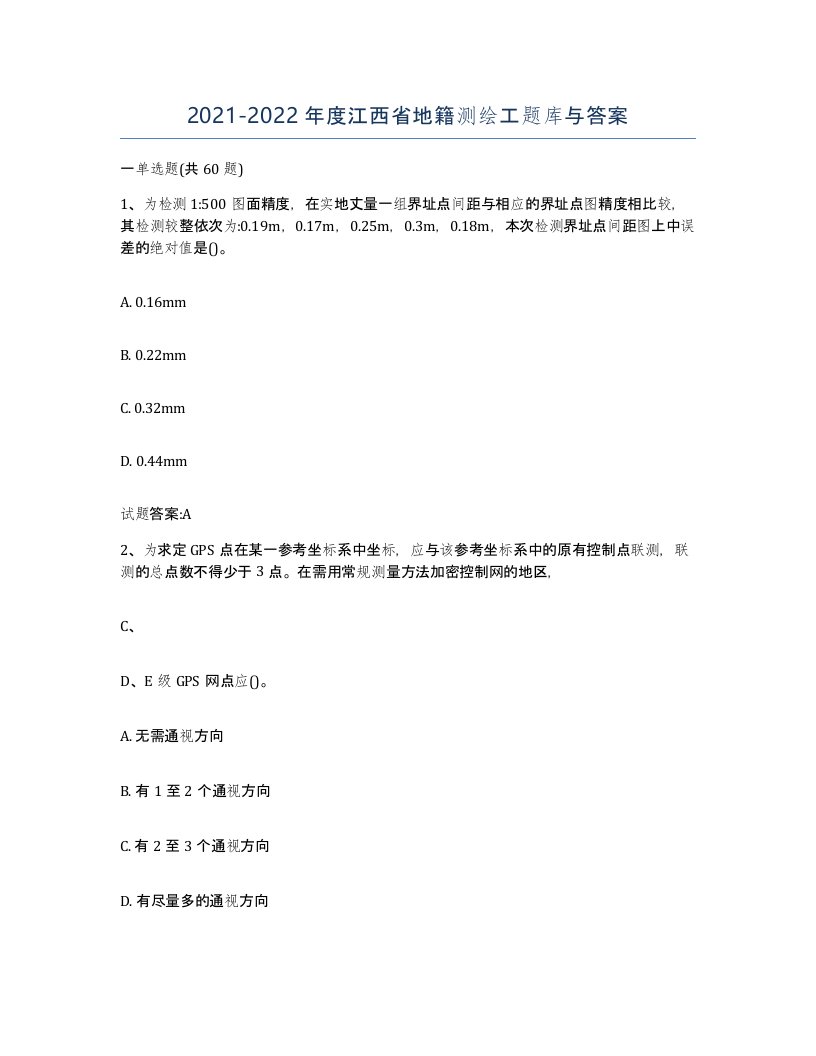 2021-2022年度江西省地籍测绘工题库与答案