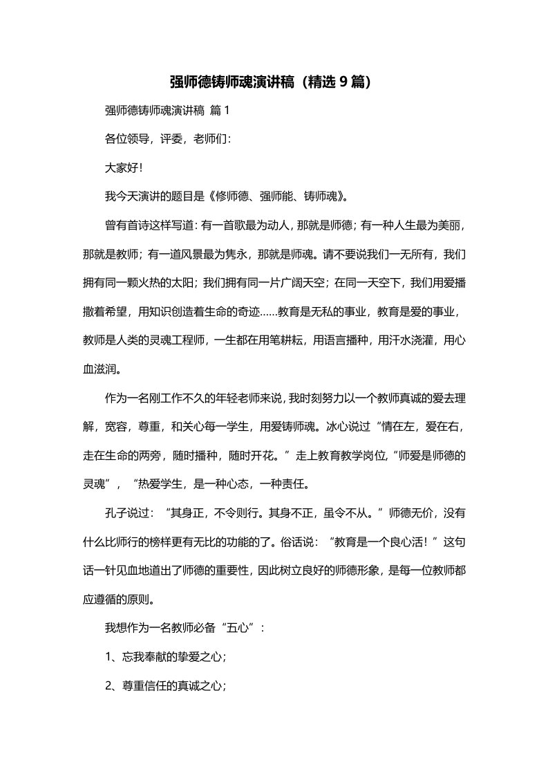 强师德铸师魂演讲稿精选9篇