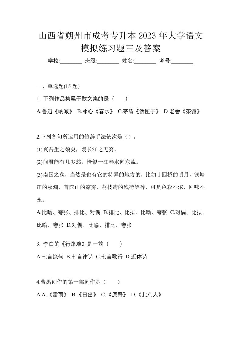 山西省朔州市成考专升本2023年大学语文模拟练习题三及答案