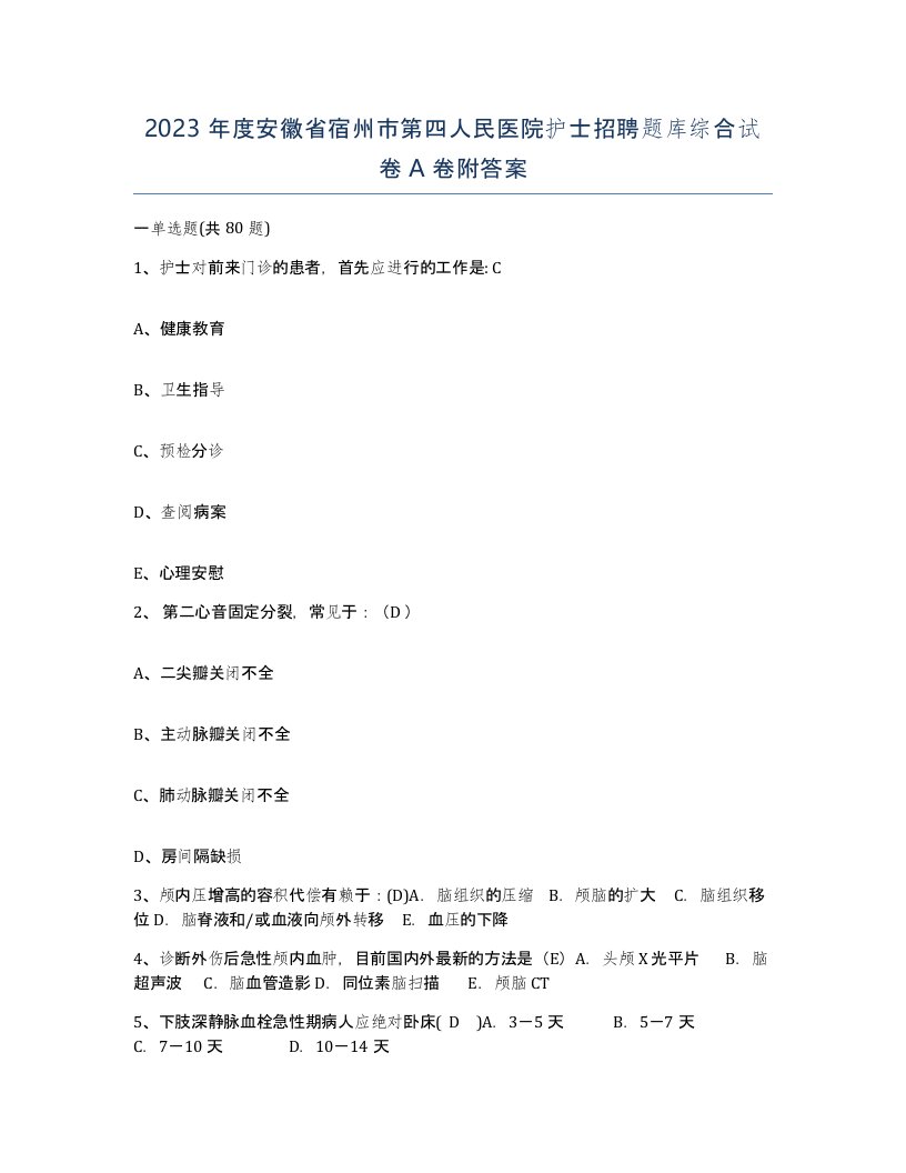 2023年度安徽省宿州市第四人民医院护士招聘题库综合试卷A卷附答案