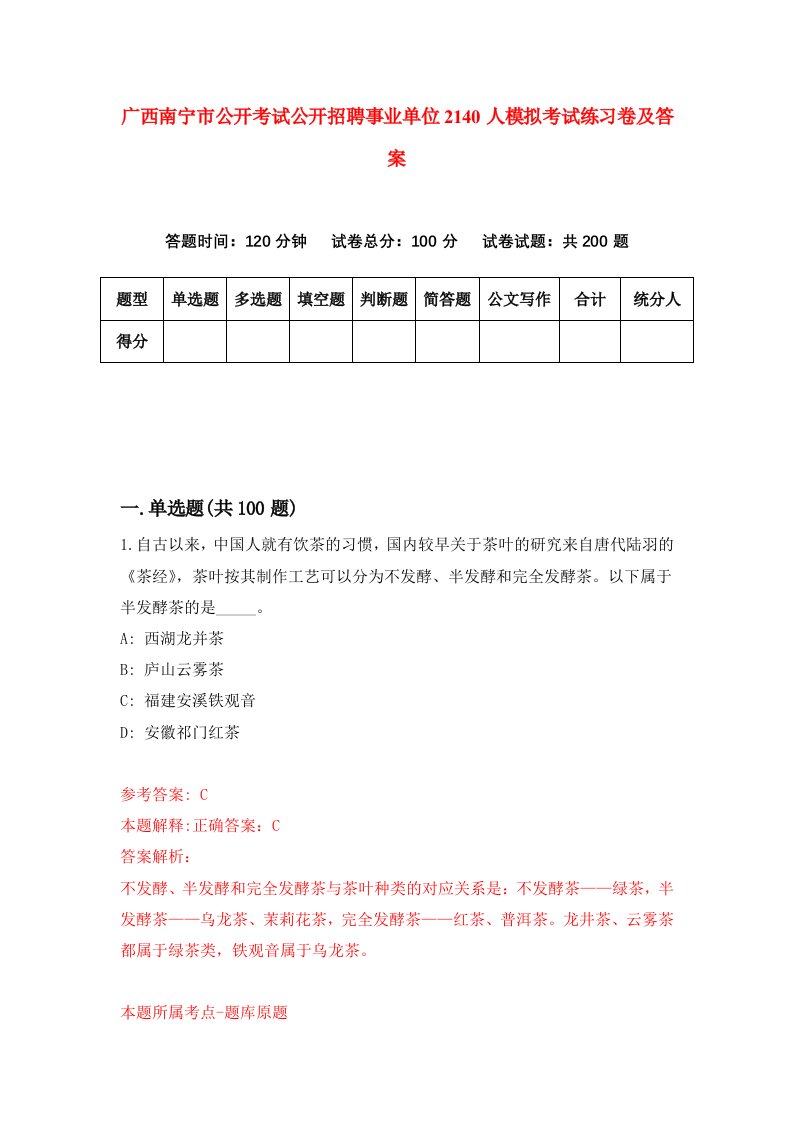 广西南宁市公开考试公开招聘事业单位2140人模拟考试练习卷及答案第4套