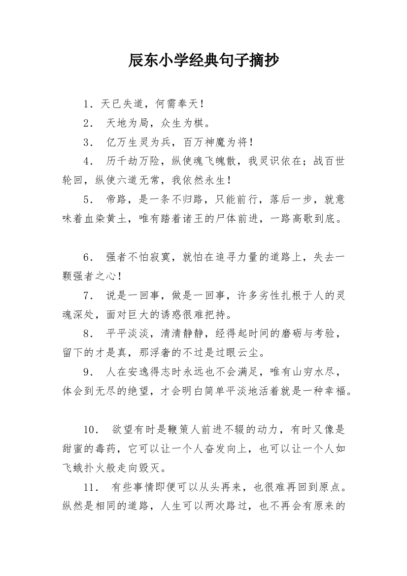 辰东小学经典句子摘抄