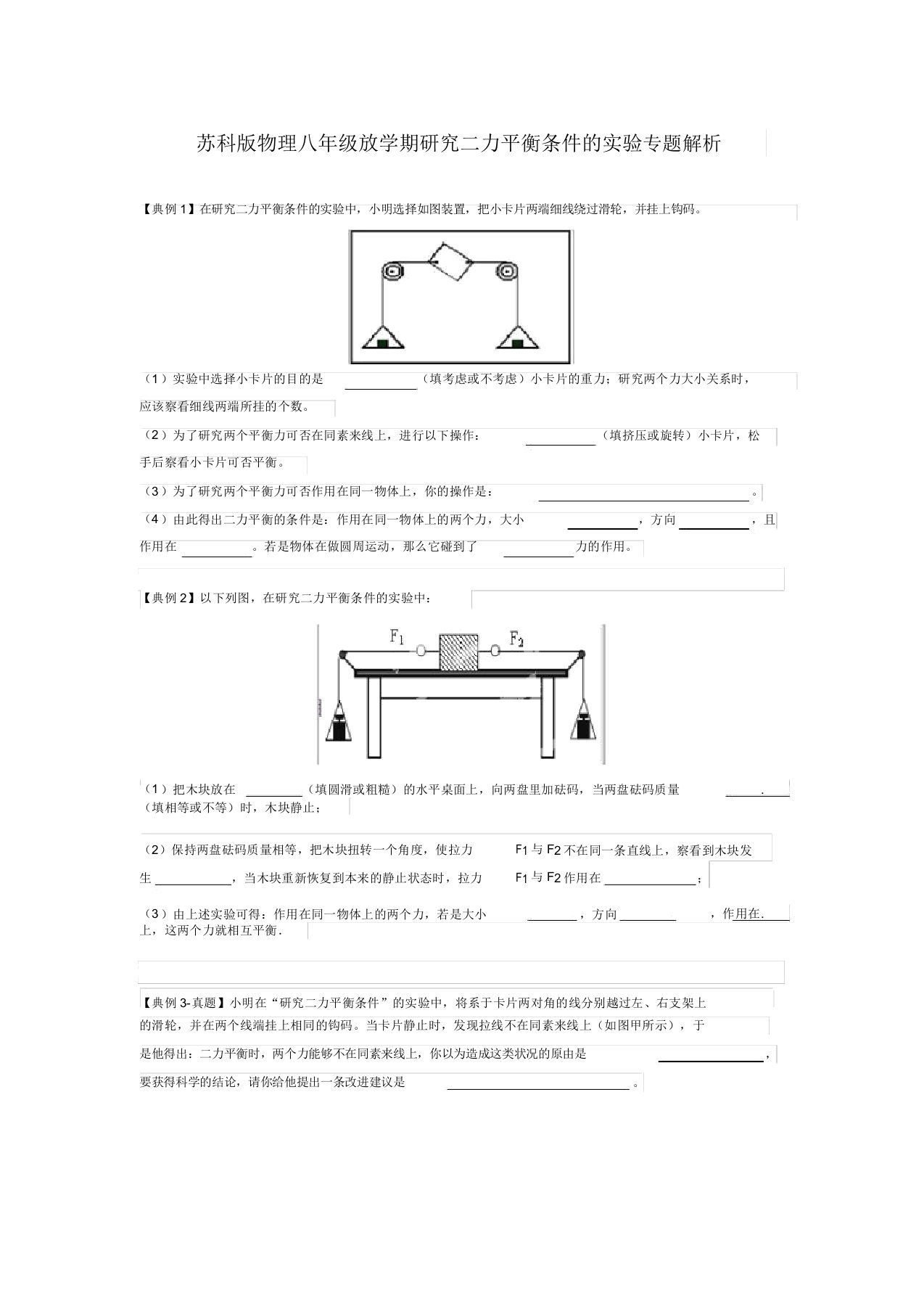 苏科版物理八年级下学期探究二力平衡条件的实验专题解析