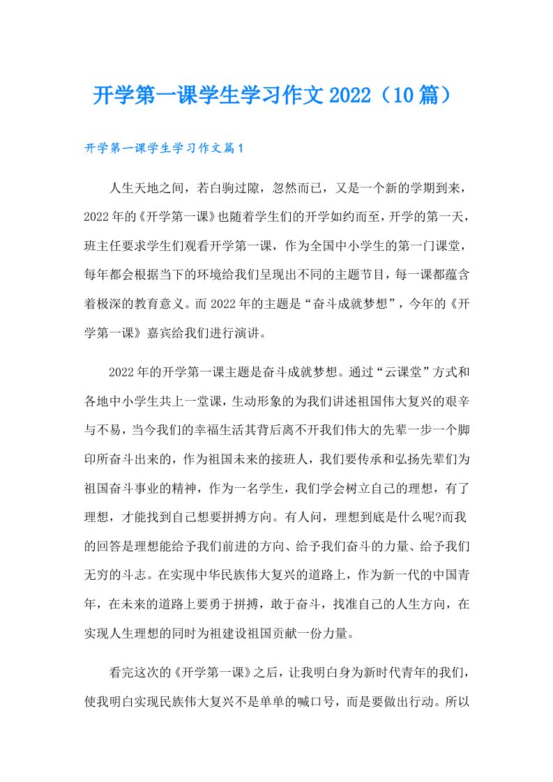 开学第一课学生学习作文（10篇）