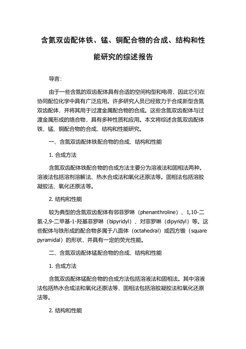 含氮双齿配体铁、锰、铜配合物的合成、结构和性能研究的综述报告