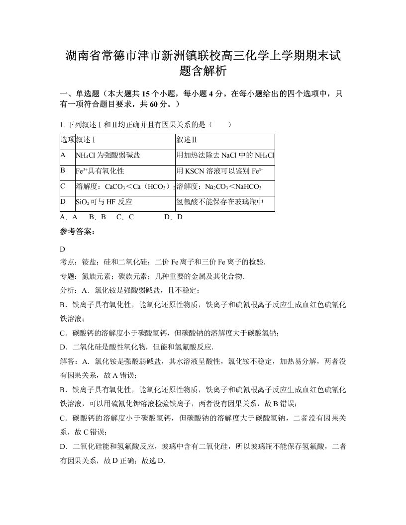 湖南省常德市津市新洲镇联校高三化学上学期期末试题含解析