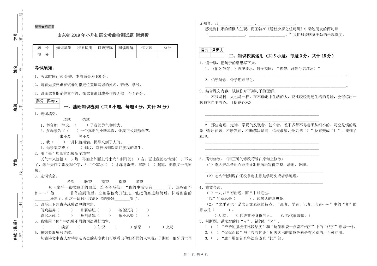 山东省2019年小升初语文考前检测试题-附解析