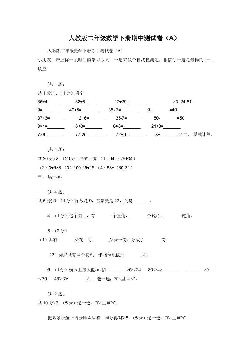 人教版二年级数学下册期中测试卷A