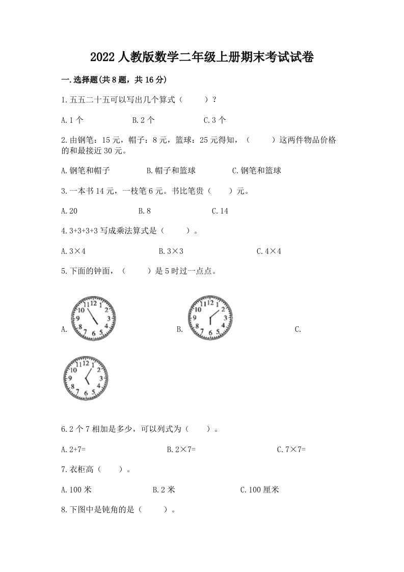 2022人教版数学二年级上册期末考试试卷及完整答案【历年真题】