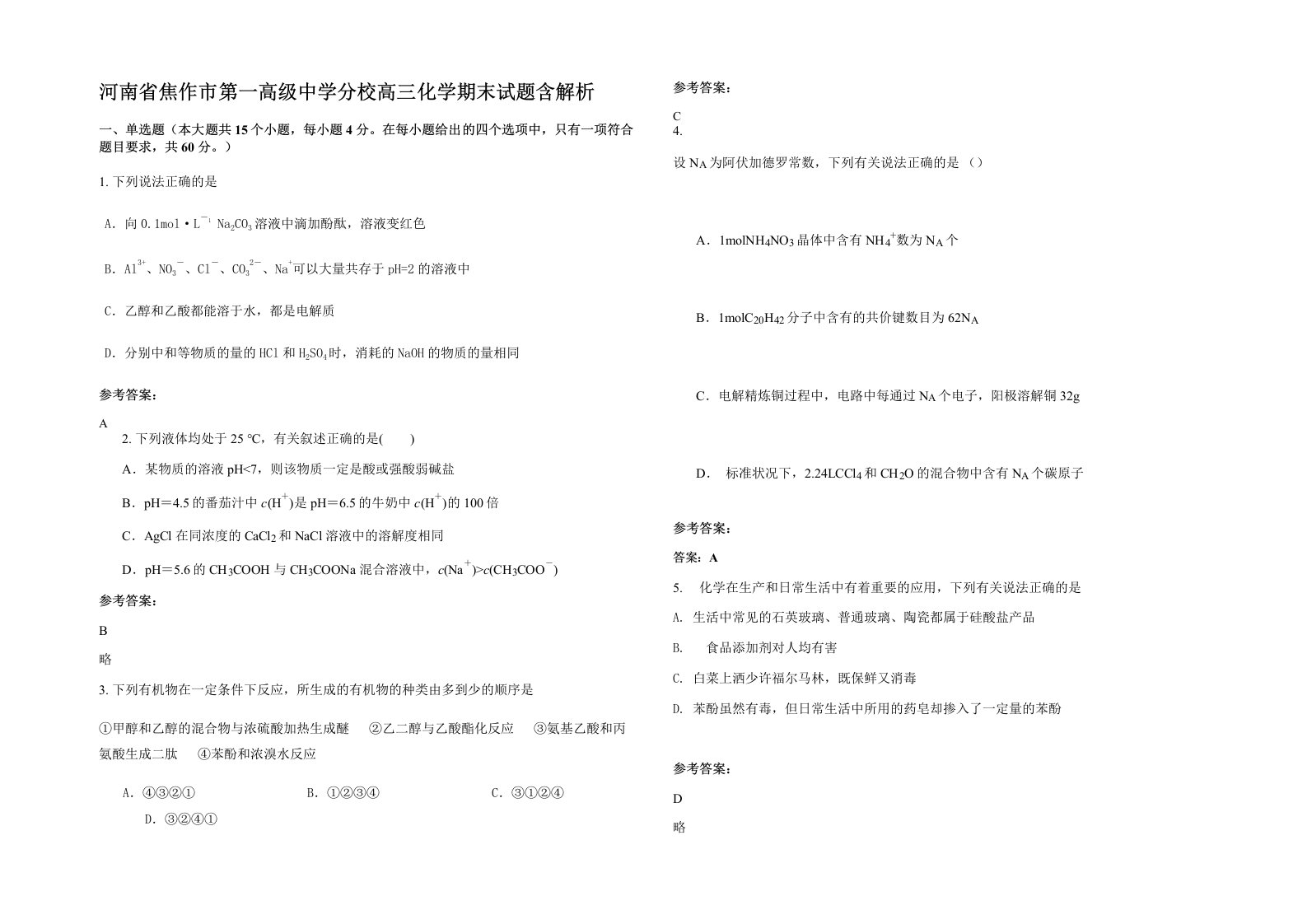 河南省焦作市第一高级中学分校高三化学期末试题含解析