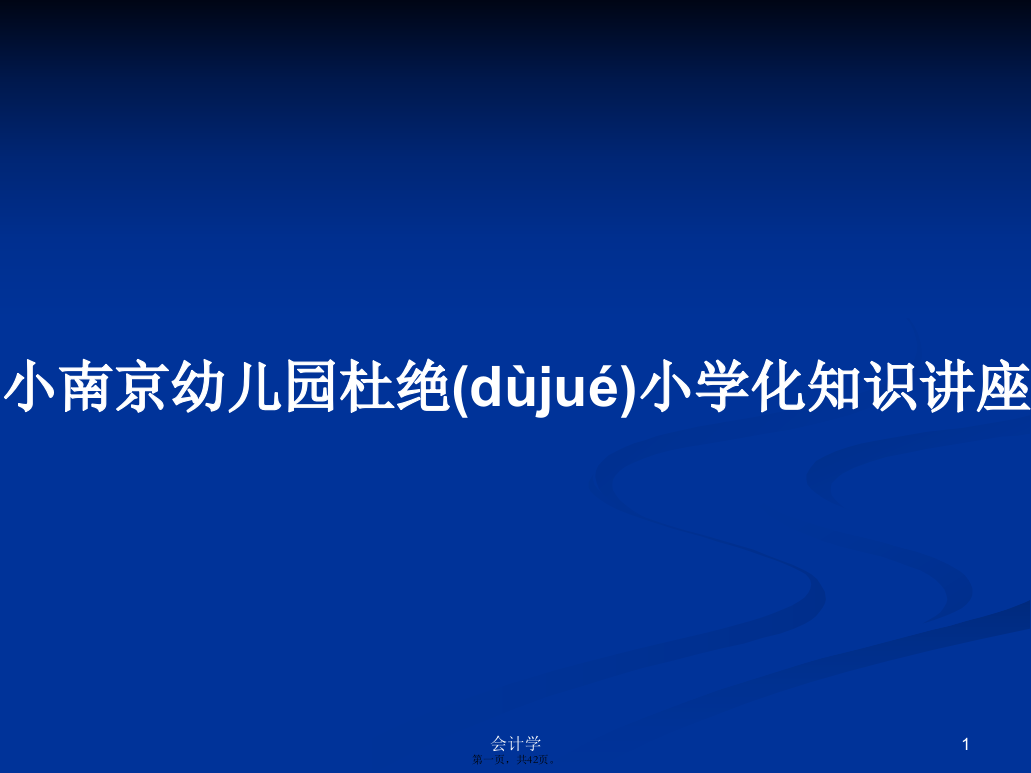 小南京幼儿园杜绝小学化知识讲座