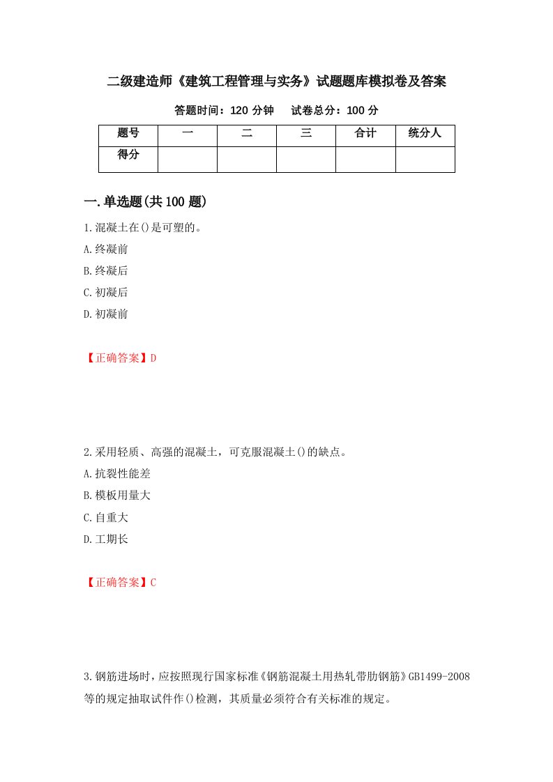 二级建造师建筑工程管理与实务试题题库模拟卷及答案第48套