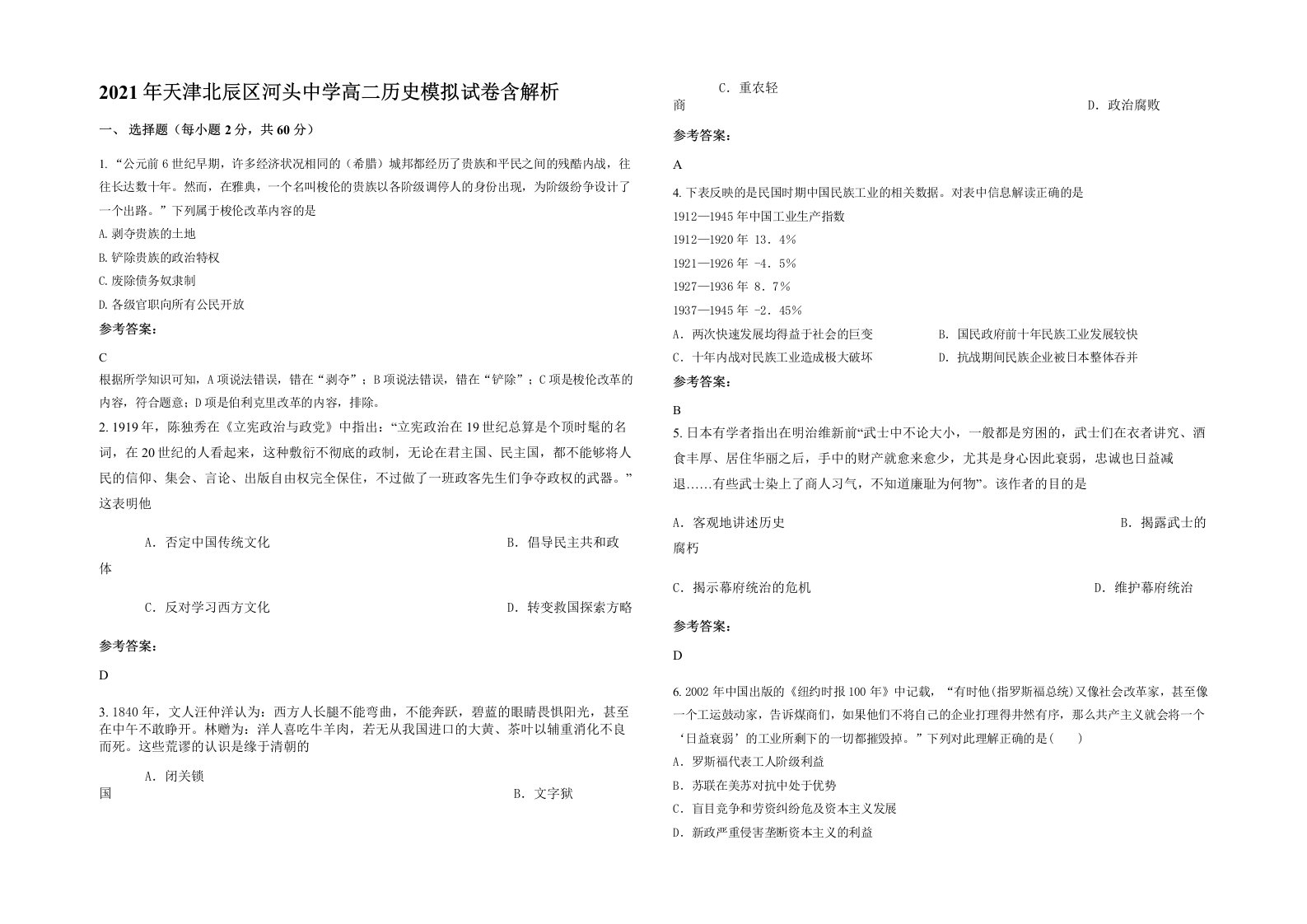 2021年天津北辰区河头中学高二历史模拟试卷含解析