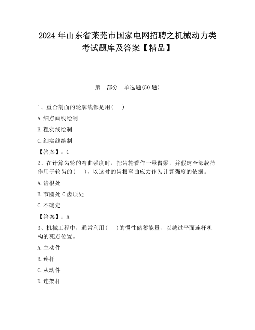 2024年山东省莱芜市国家电网招聘之机械动力类考试题库及答案【精品】