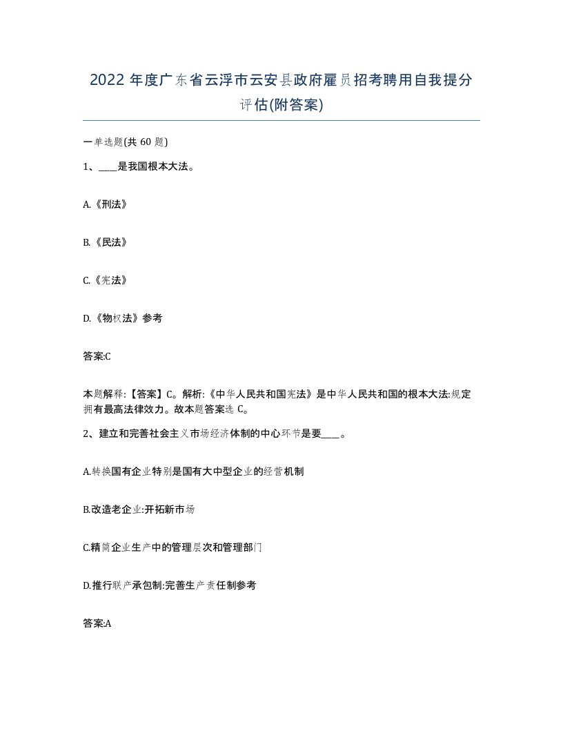 2022年度广东省云浮市云安县政府雇员招考聘用自我提分评估附答案