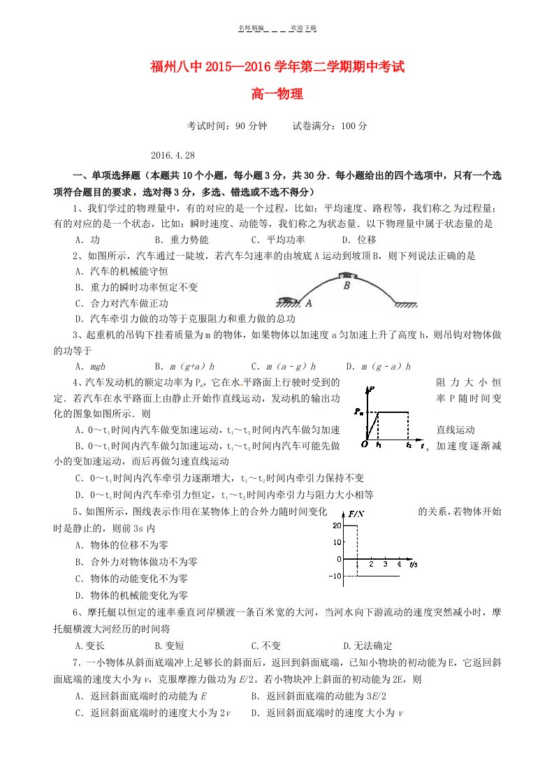 福州市第八中学学高一物理下学期期中试题讲义