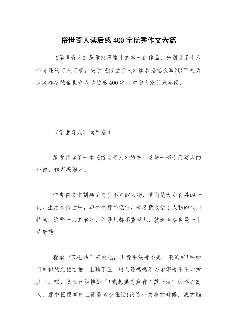 俗世奇人读后感400字优秀作文六篇