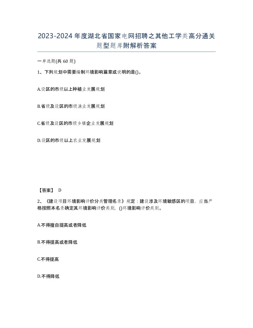 2023-2024年度湖北省国家电网招聘之其他工学类高分通关题型题库附解析答案