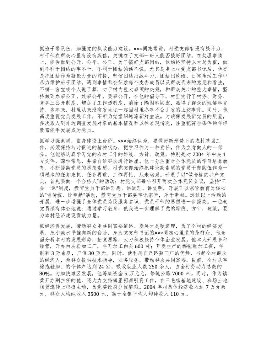 某村支书先进事迹材料