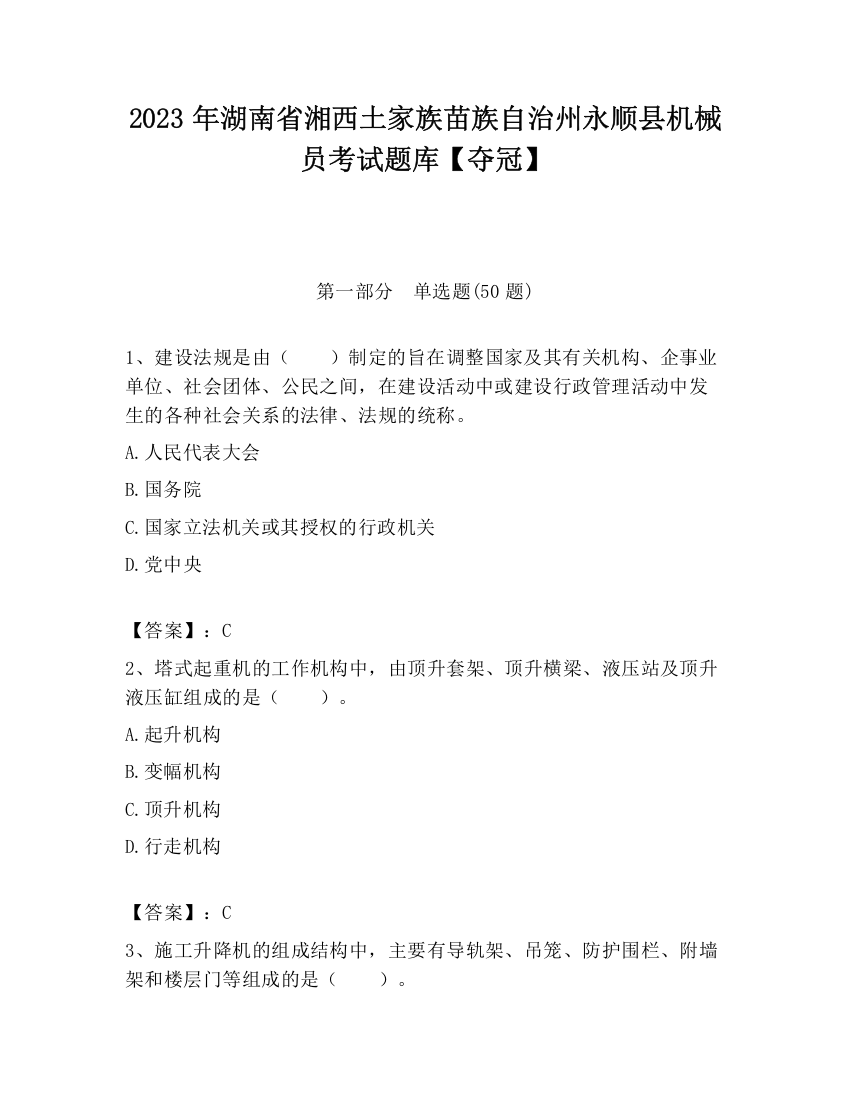 2023年湖南省湘西土家族苗族自治州永顺县机械员考试题库【夺冠】