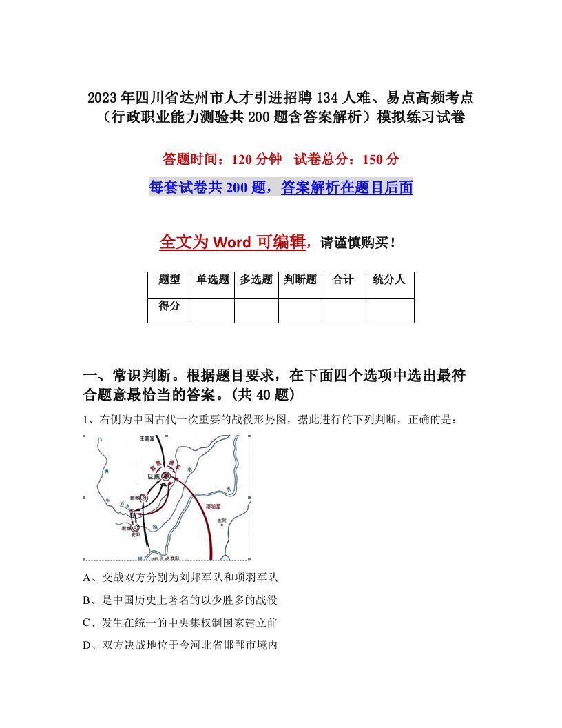 2023年四川省达州市人才引进招聘134人难易点高频考点行政职业能力测验共200题含答案解析模拟练习试卷