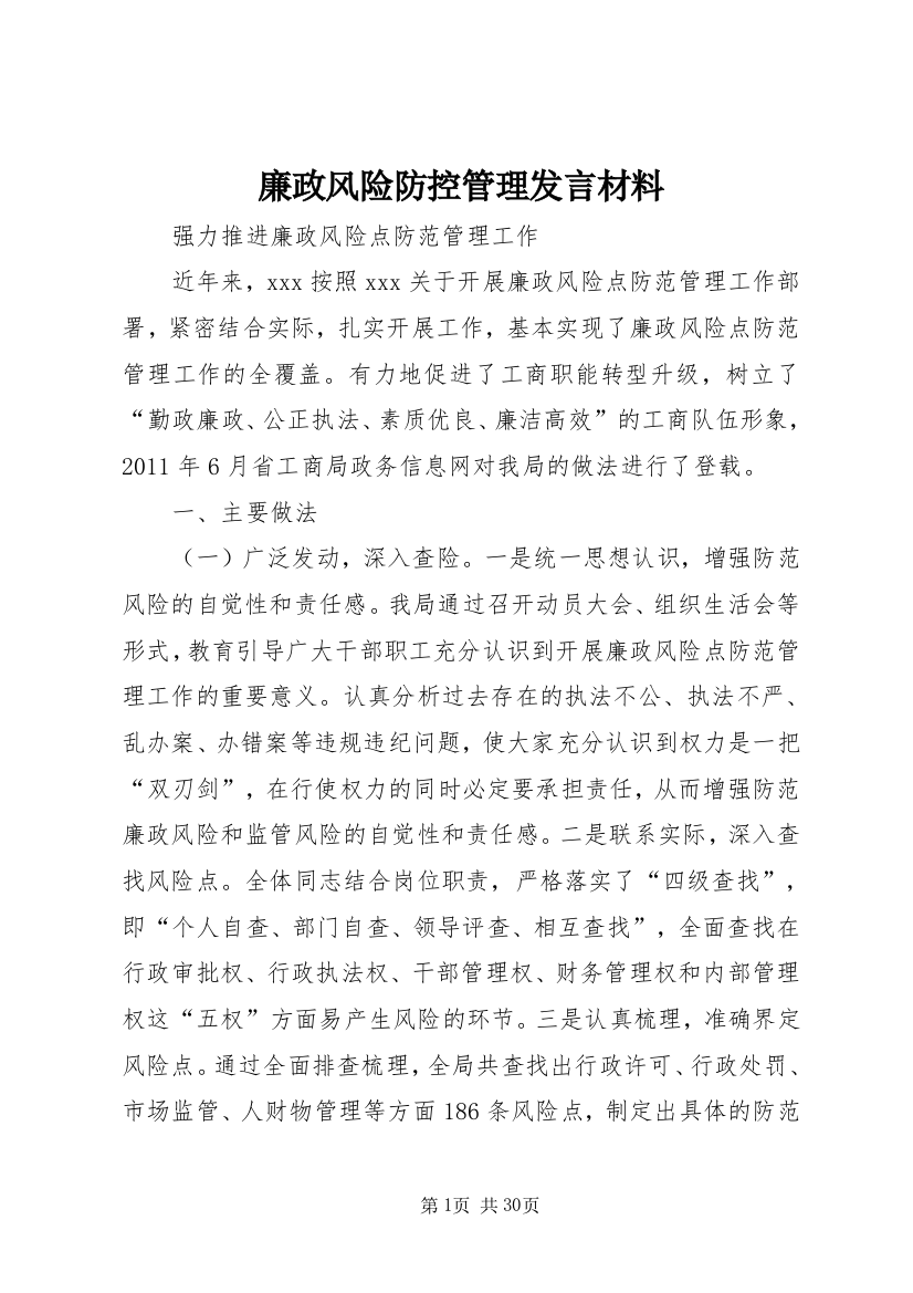 廉政风险防控管理发言材料