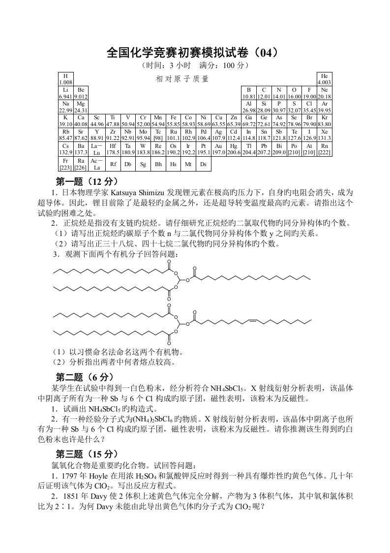 2023年化学奥林匹克竞赛初赛模拟试题