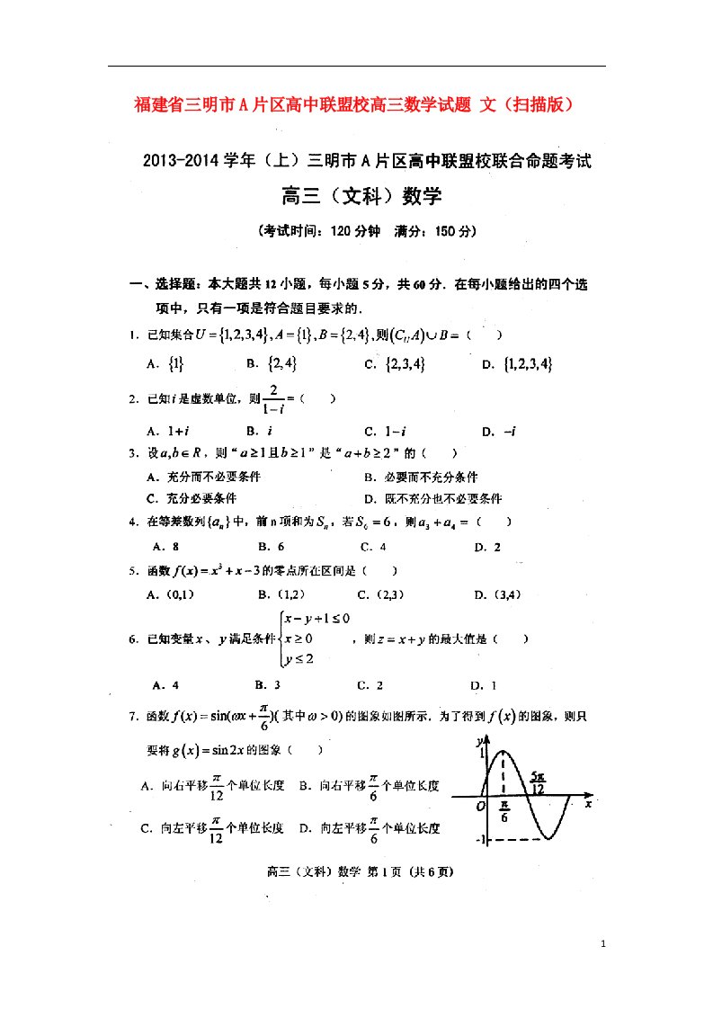 福建省三明市A片区高中联盟校高三数学上学期期末试题