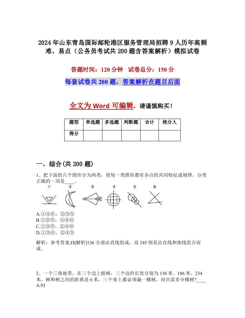 2024年山东青岛国际邮轮港区服务管理局招聘9人历年高频难、易点（公务员考试共200题含答案解析）模拟试卷