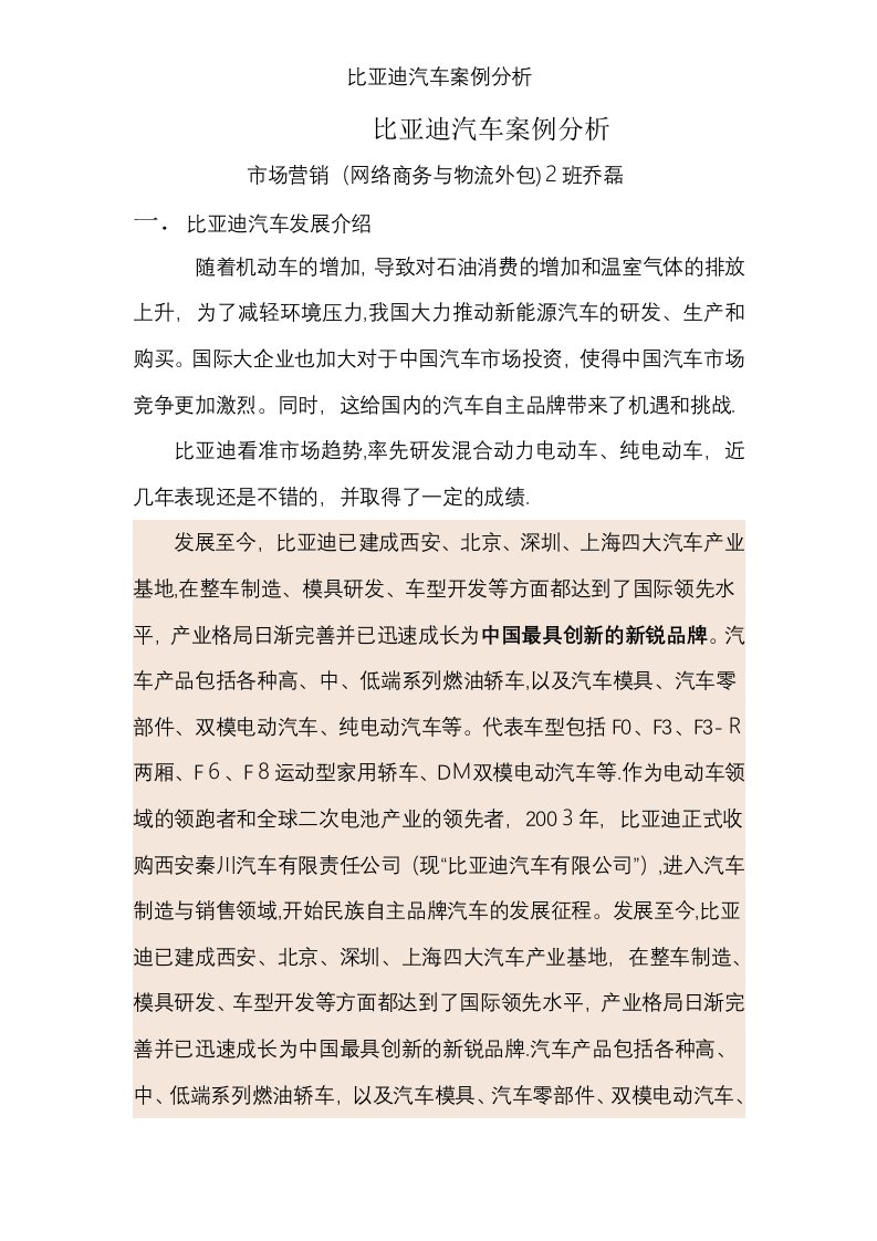 比亚迪汽车案例分析