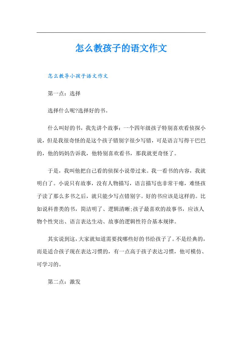 怎么教孩子的语文作文