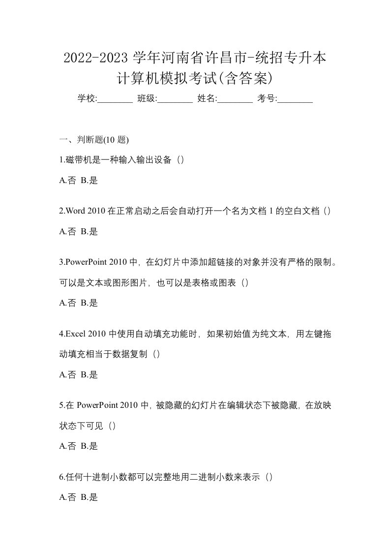 2022-2023学年河南省许昌市-统招专升本计算机模拟考试含答案