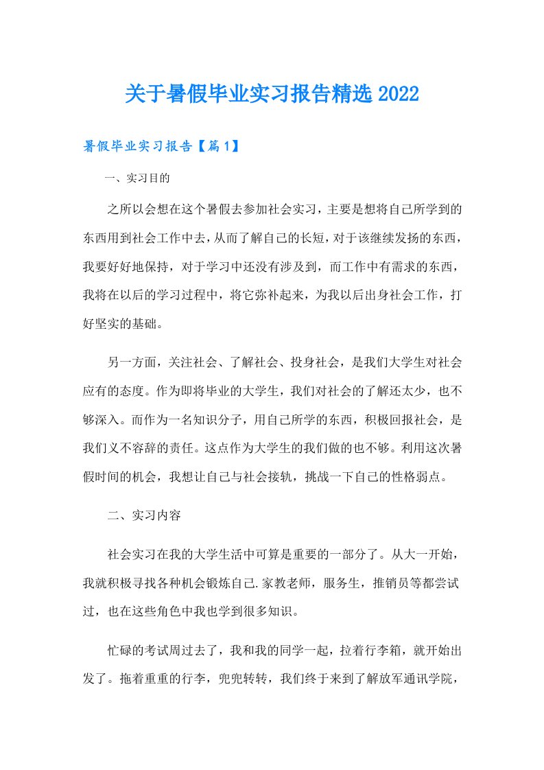 关于暑假毕业实习报告精选